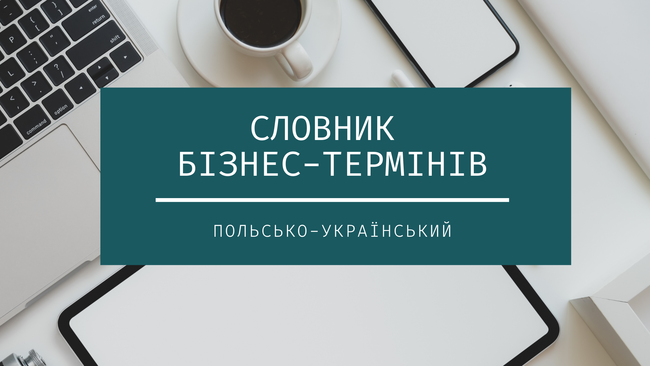 Ми зібрали ТОП слів, які повинен знати кожний підприємець з-за копольсько-український словник