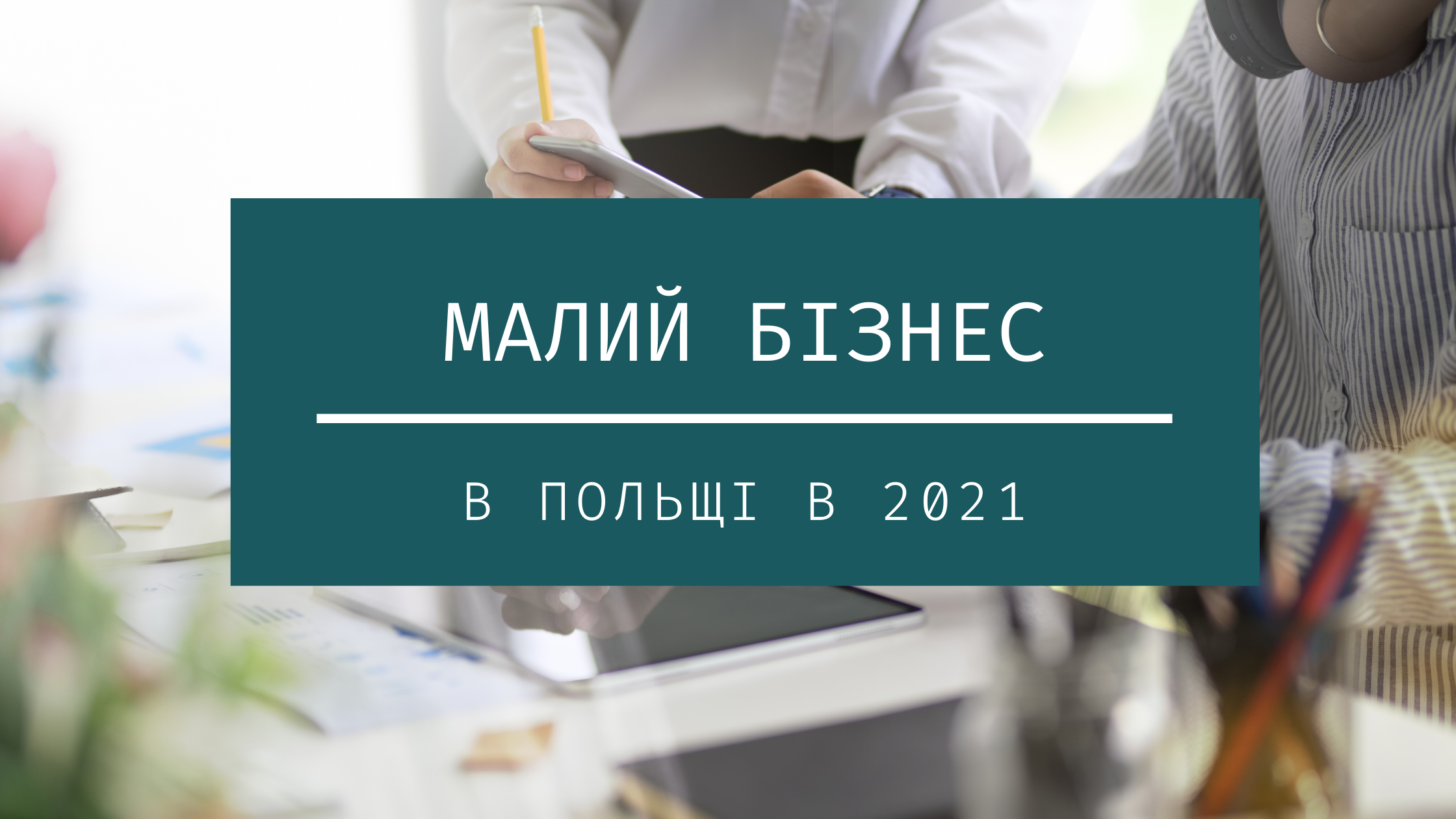 бізнес в Польщі в 2021